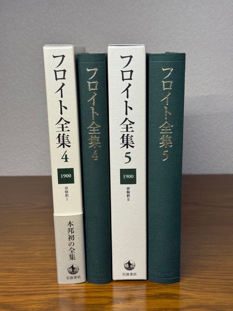 フロイト全集　４,5巻セット　夢分析I 夢分析IIフロイト／〔著〕　新宮一成／
