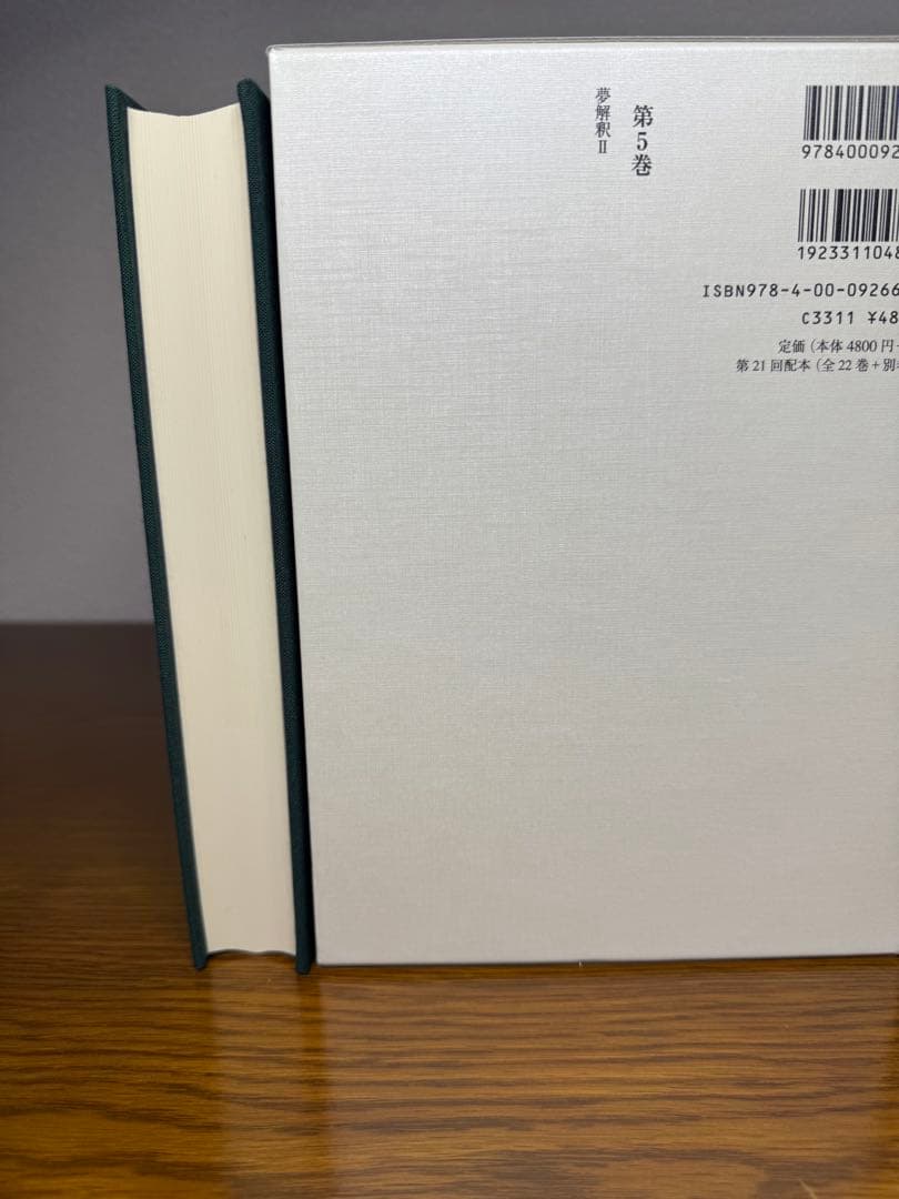 フロイト全集　４,5巻セット　夢分析I 夢分析IIフロイト／〔著〕　新宮一成／