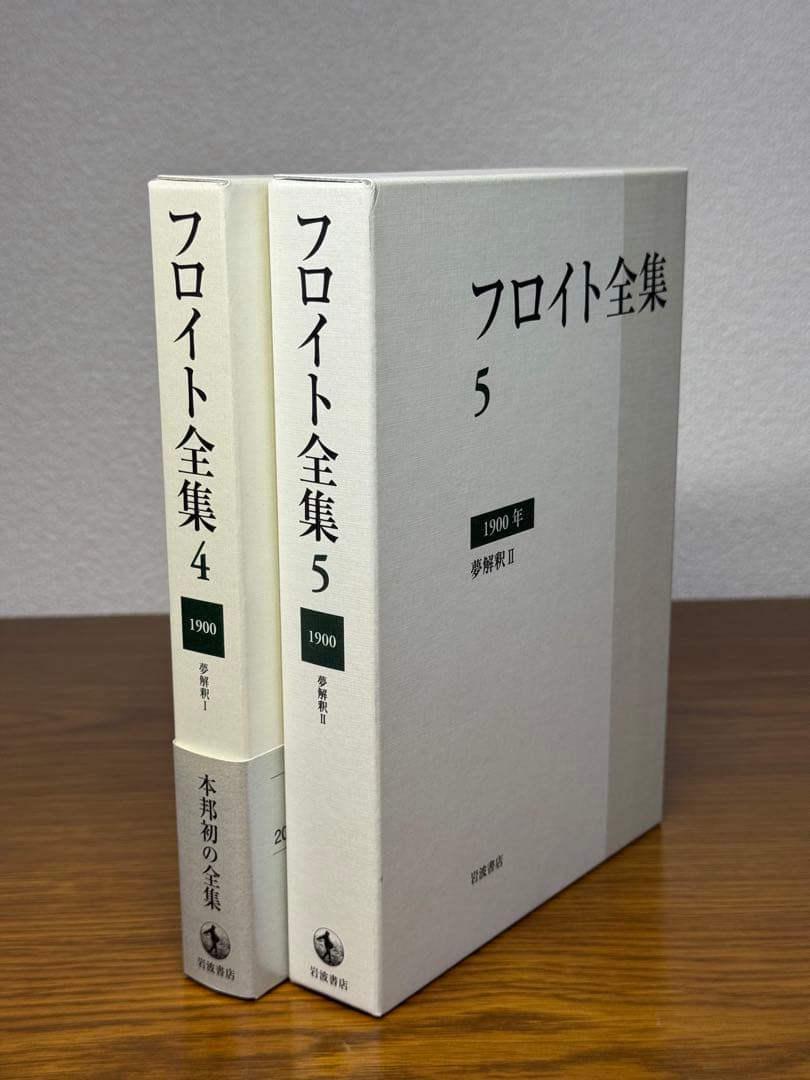 フロイト全集　４,5巻セット　夢分析I 夢分析IIフロイト／〔著〕　新宮一成／