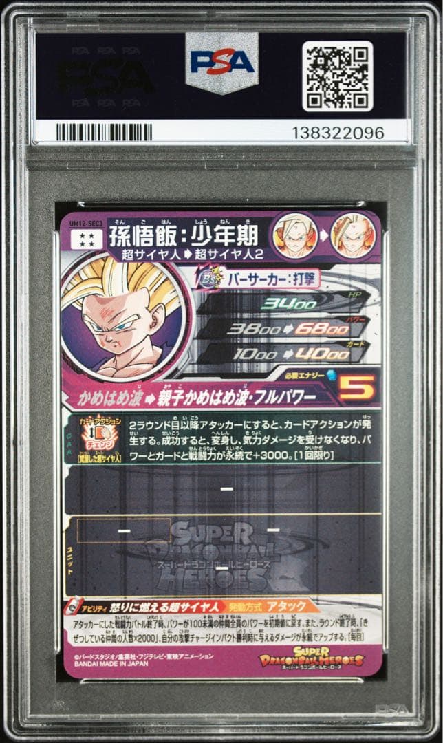 シ*ー様 ドラゴンボールヒーローズ　孫悟飯：少年期　UM12-SEC3【PSA1