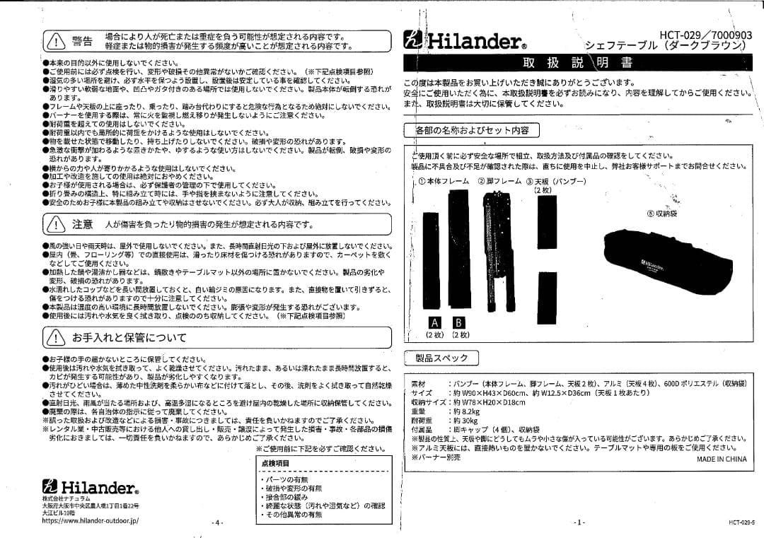 ハイランダー「シェフテーブル」品番　HCT-029/7000903