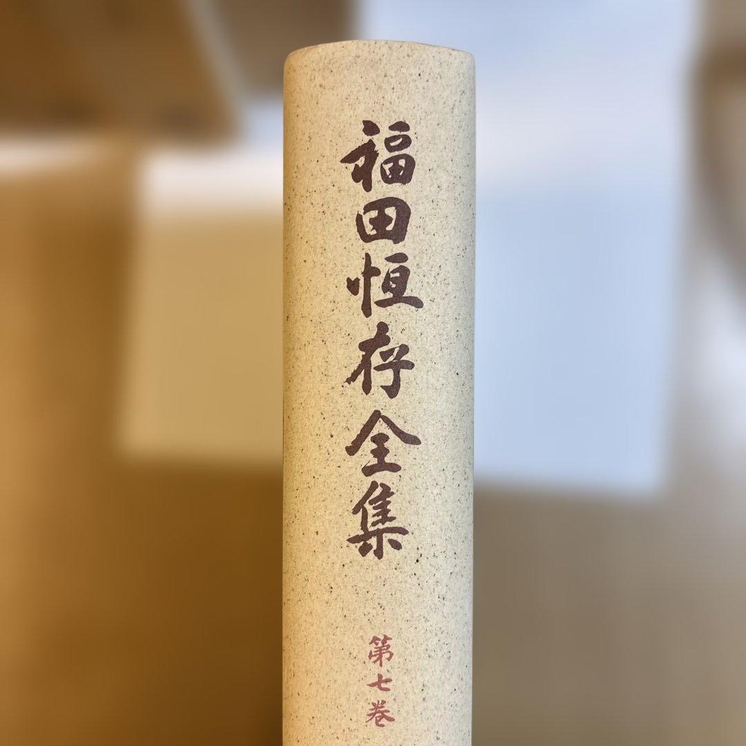 福田恆存全集　全8巻揃