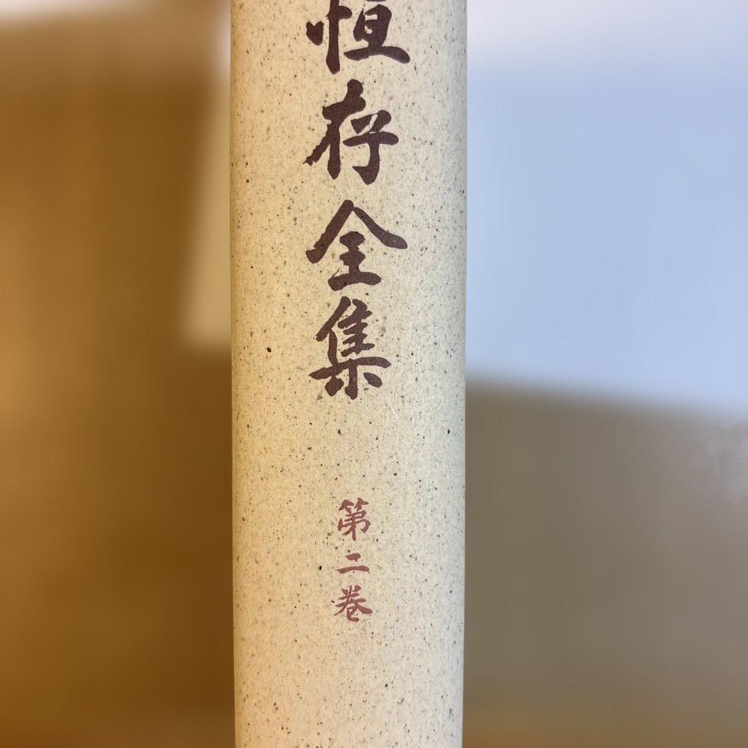 福田恆存全集　全8巻揃