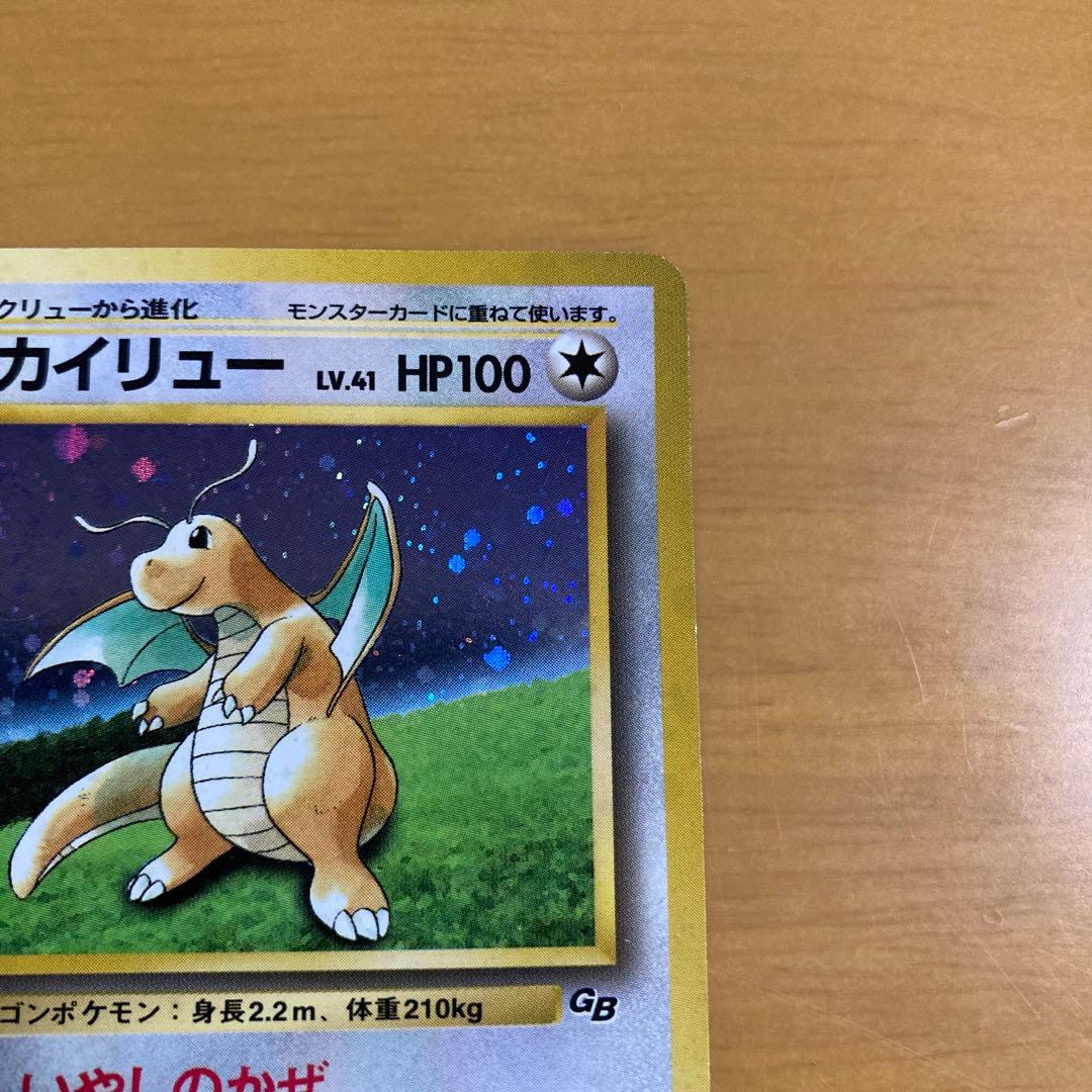 旧裏 ポケモンカード　カイリュー GB