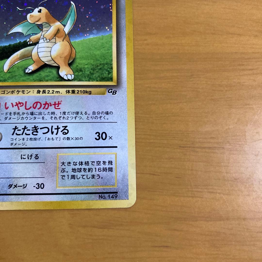 旧裏 ポケモンカード　カイリュー GB