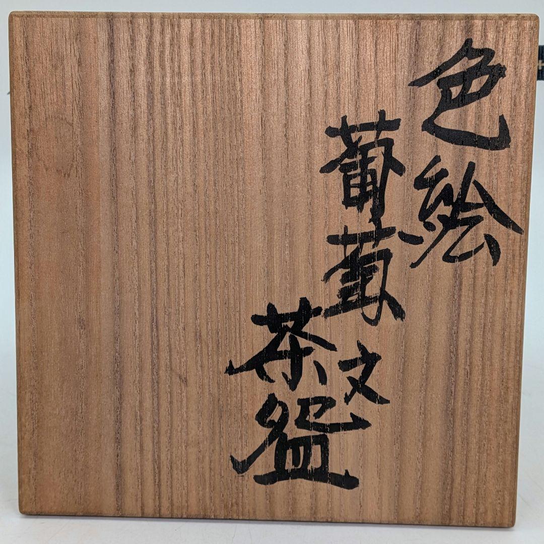 力石俊二 色絵葡萄文茶盌 共箱栞 益子焼 抹茶碗 抹茶茶碗 茶道具 茶器 食器