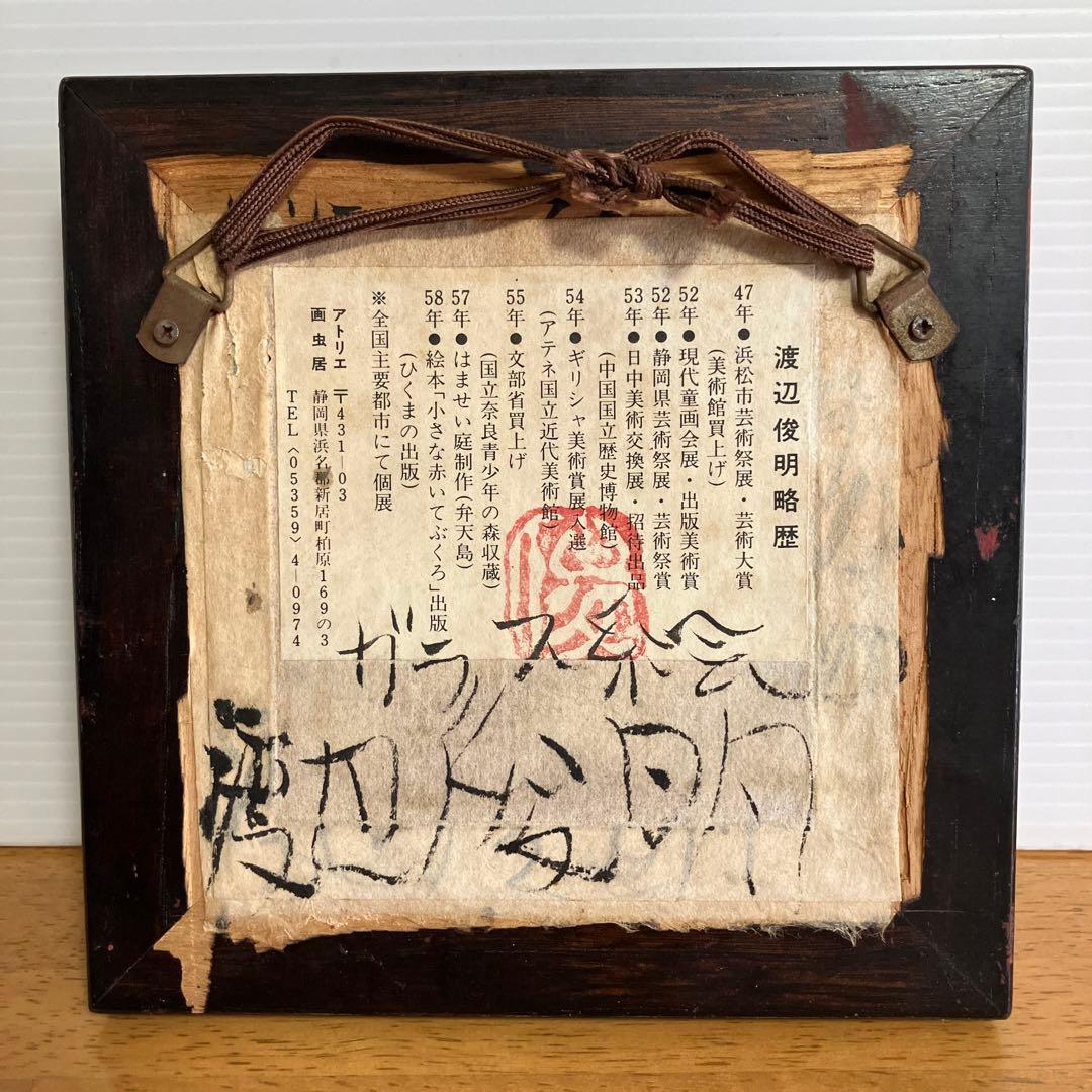 渡辺俊明　ガラス絵　王様と道化師の手描き装飾画