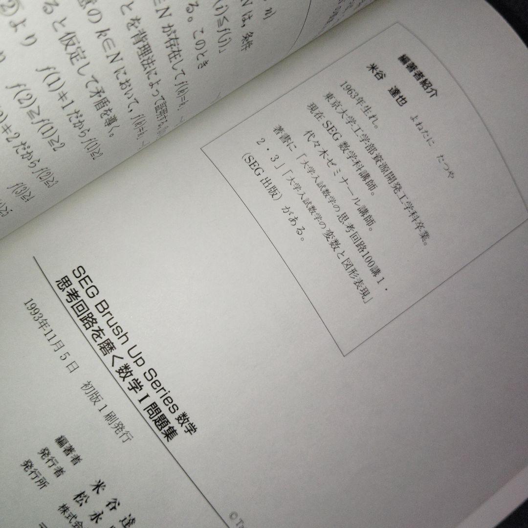 思考回路を磨く数学I問題集　米谷達也　SEG出版　1993年発行初版