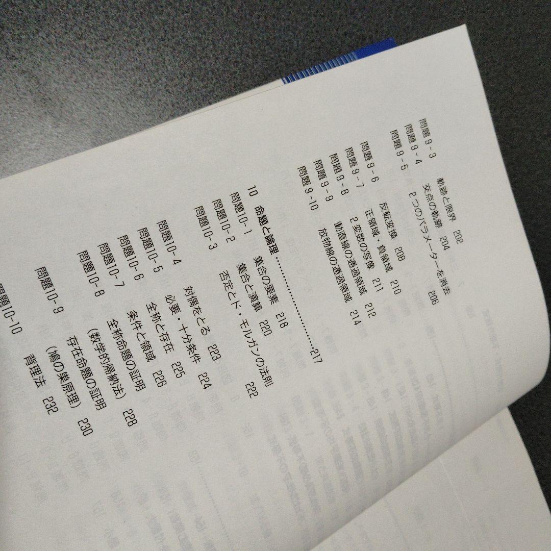 思考回路を磨く数学I問題集　米谷達也　SEG出版　1993年発行初版
