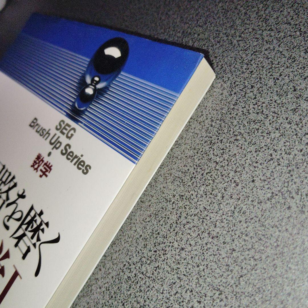思考回路を磨く数学I問題集　米谷達也　SEG出版　1993年発行初版