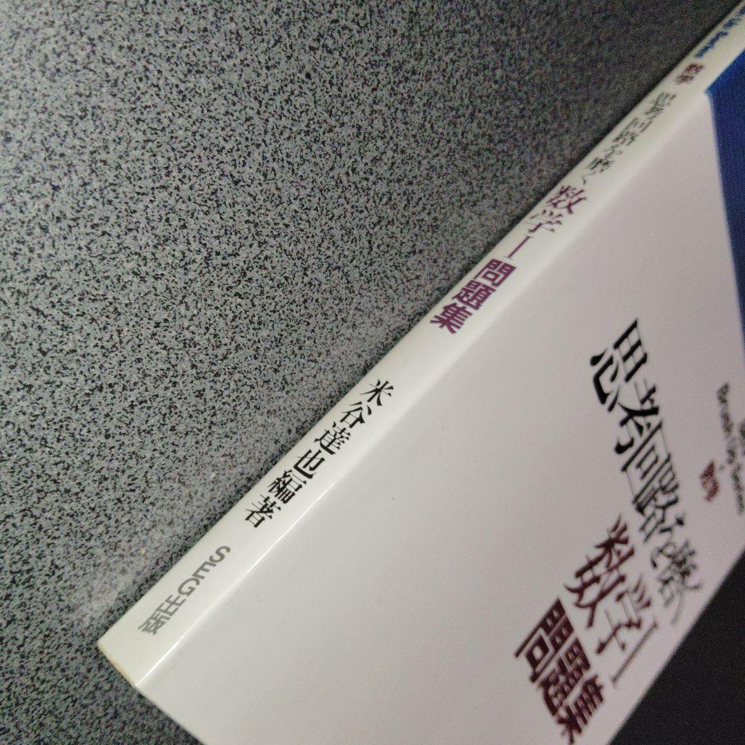 思考回路を磨く数学I問題集　米谷達也　SEG出版　1993年発行初版