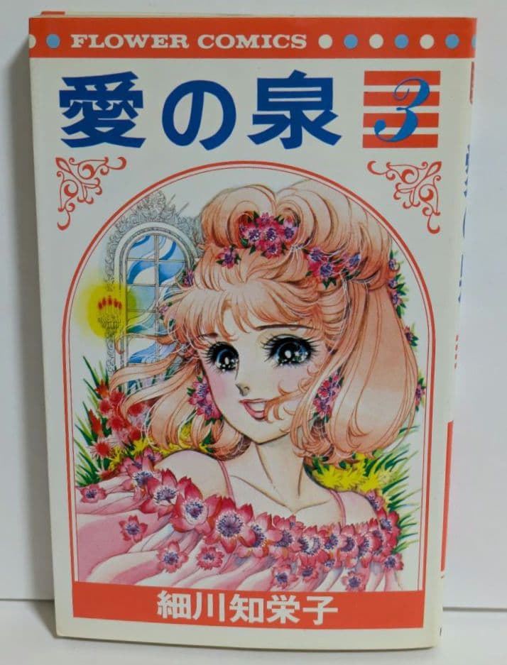 愛の泉 全5巻 完結 全巻セット 細川知栄子 昭和レトロ