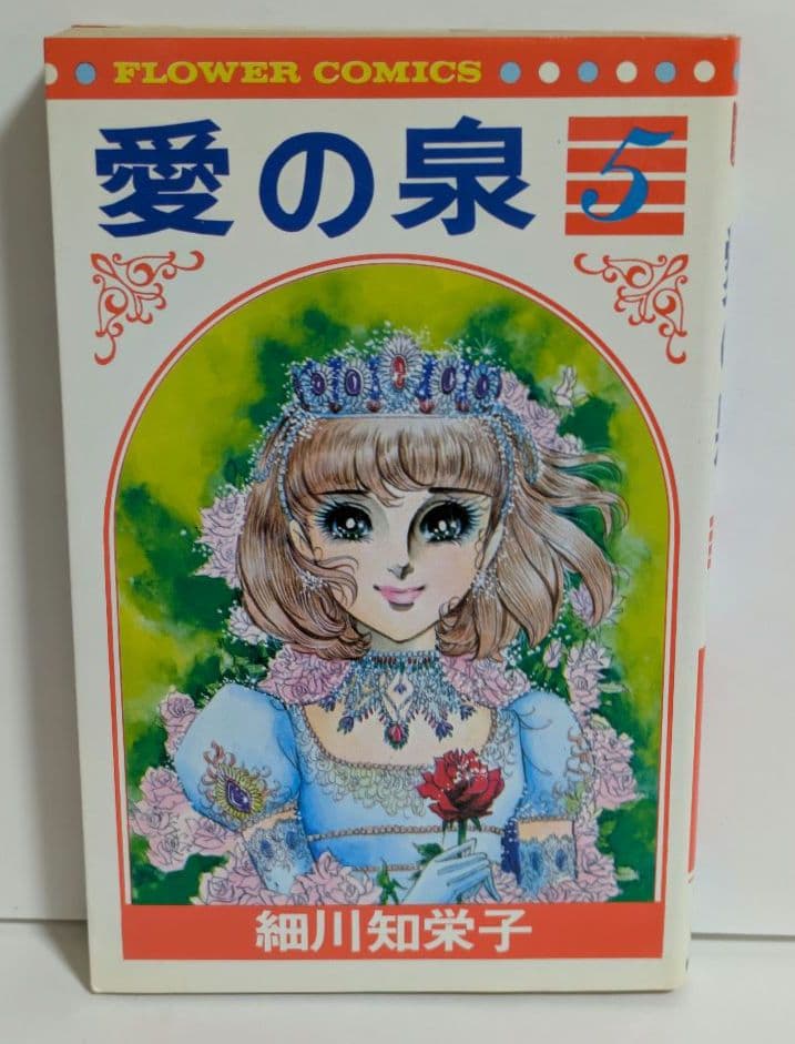 愛の泉 全5巻 完結 全巻セット 細川知栄子 昭和レトロ