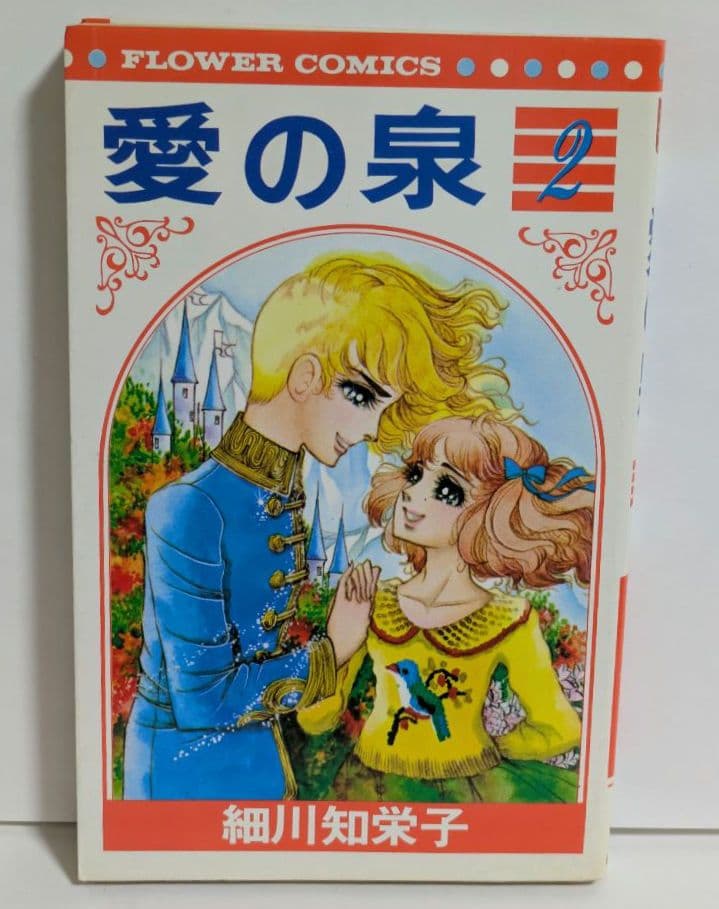愛の泉 全5巻 完結 全巻セット 細川知栄子 昭和レトロ