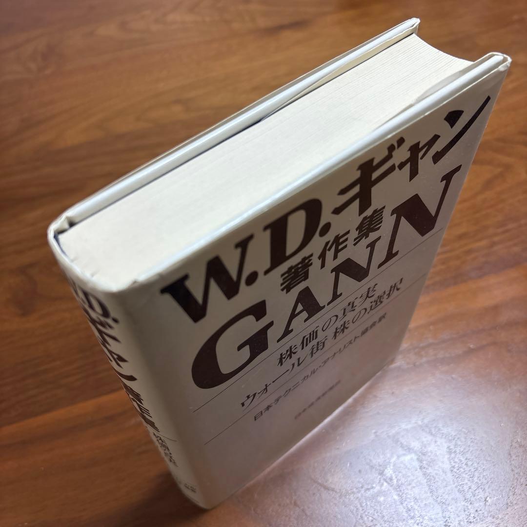 W.D.ギャン著作集 GANN 株価の真実