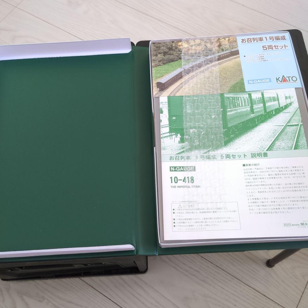 KATO 10-418 お召列車一号編成　5両セット