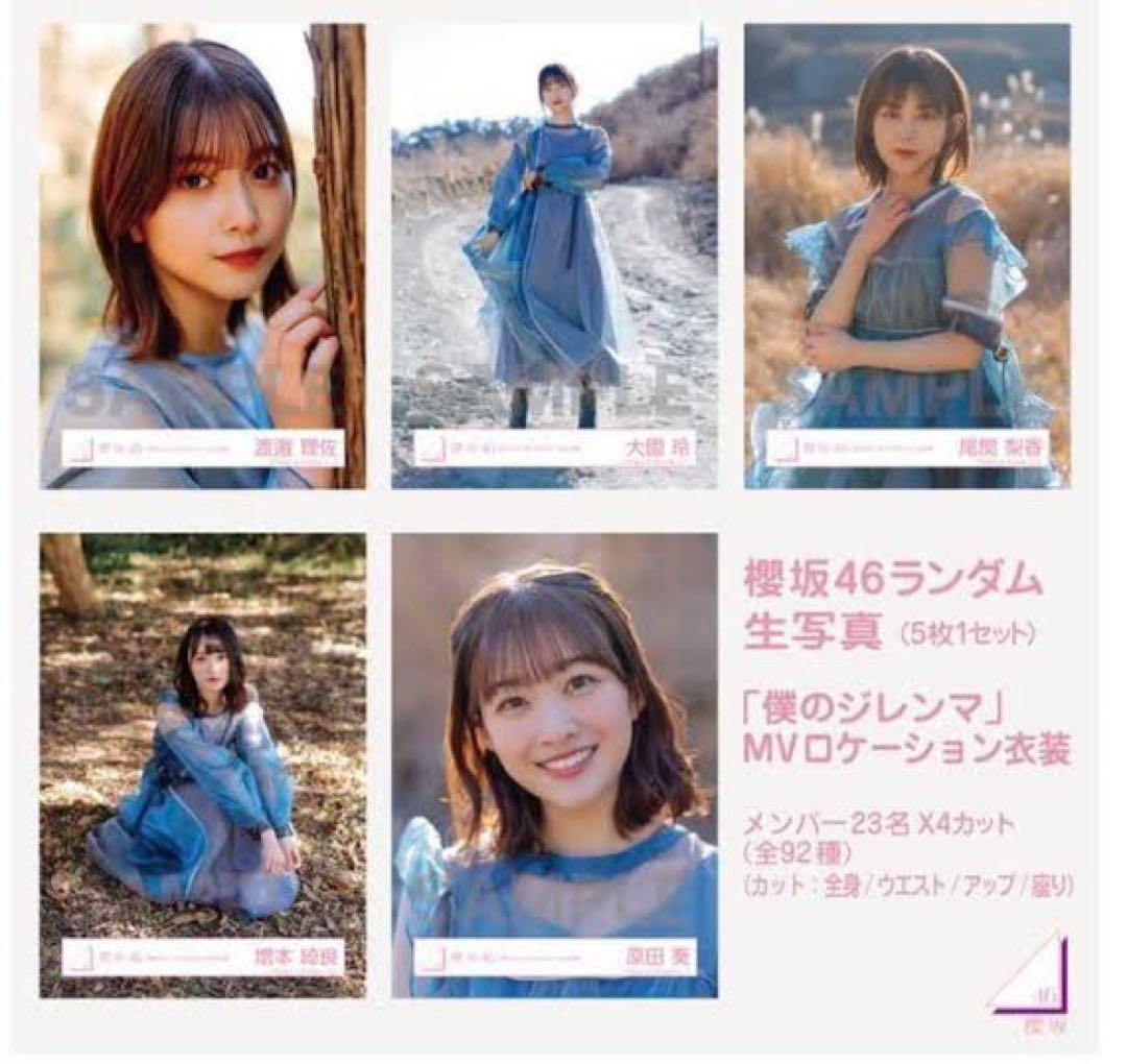 セットお得 櫻坂46 生写真 「僕のジレンマ」 MVパフォーマンス衣装フルコンプ