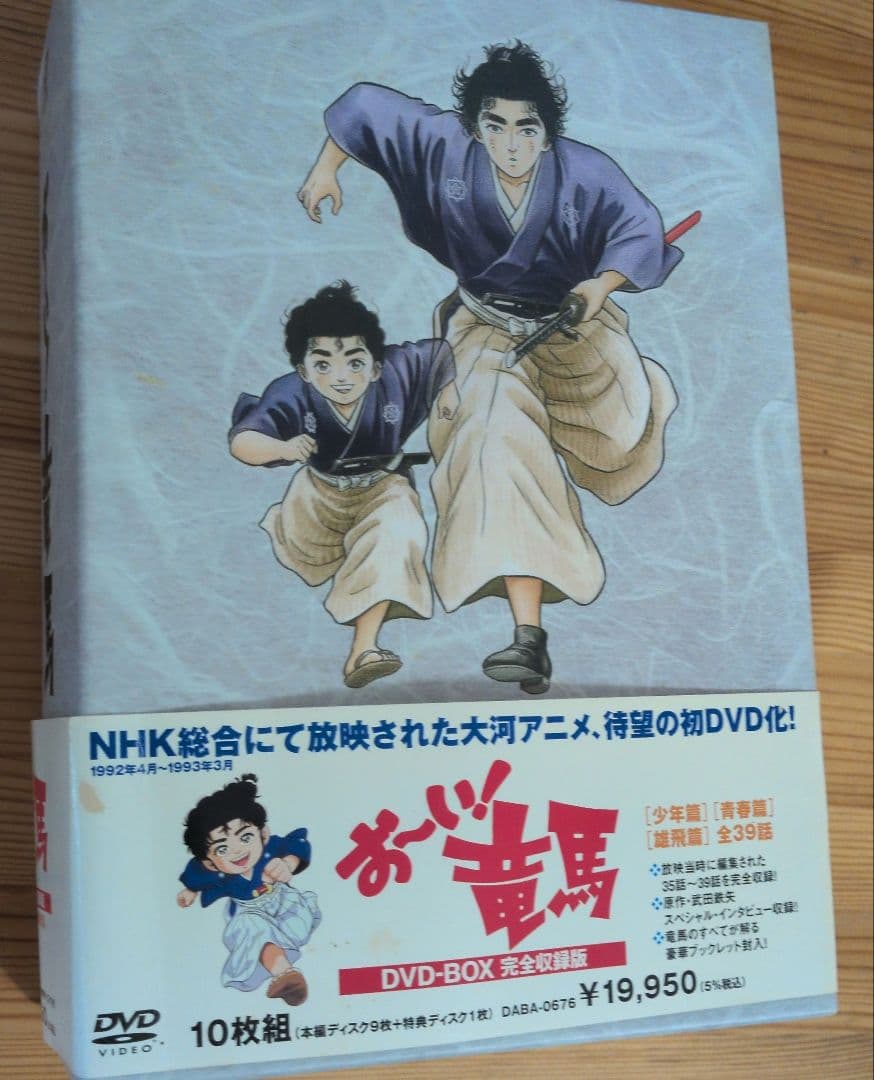 お～い!竜馬 DVD-BOX 完全収録版〈10枚組〉