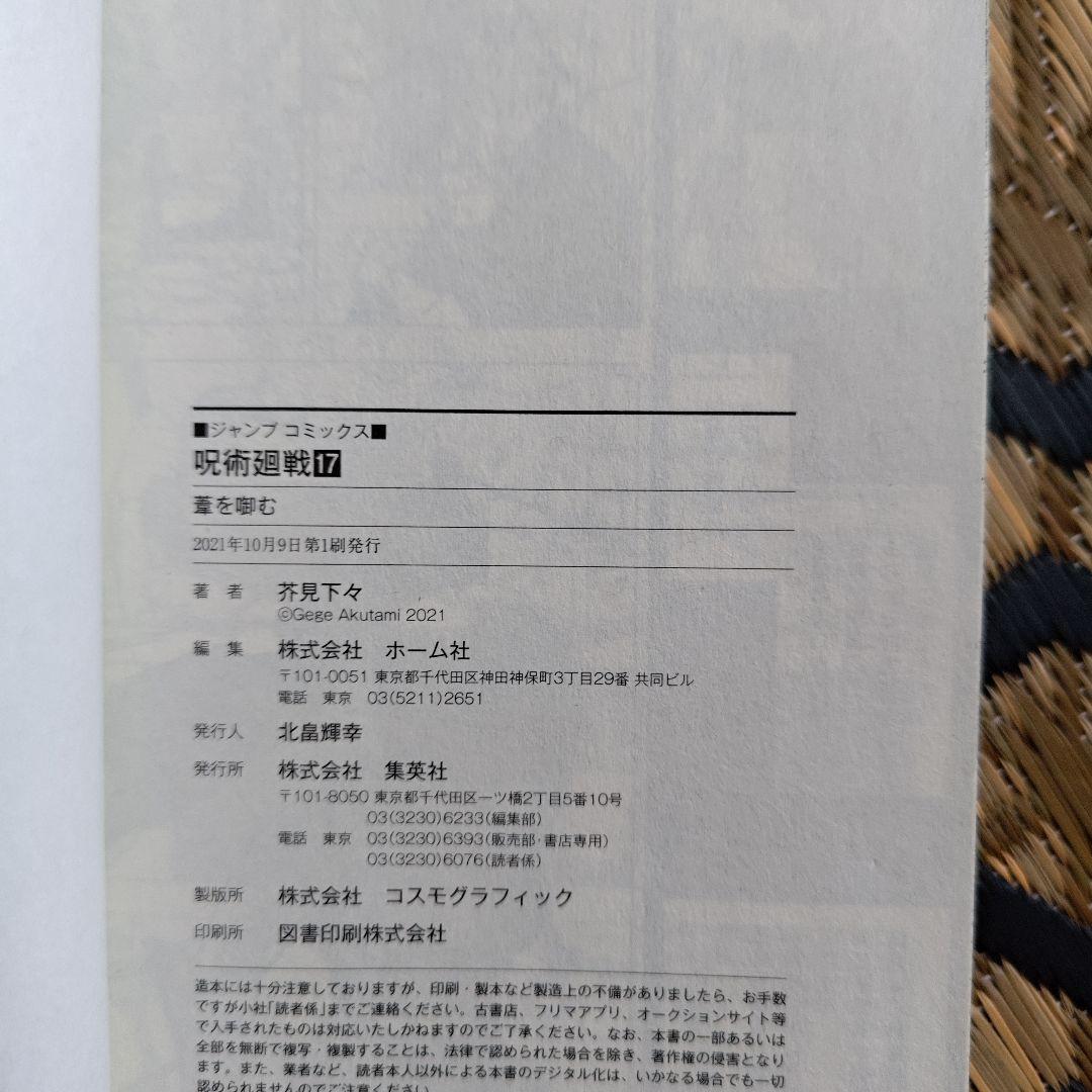 呪術廻戦 17巻　初版　帯付き　禪院直哉　ドブカス糞野郎