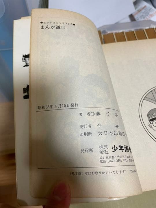 まんが道　全19巻　藤子不二雄　少年画報社　初版