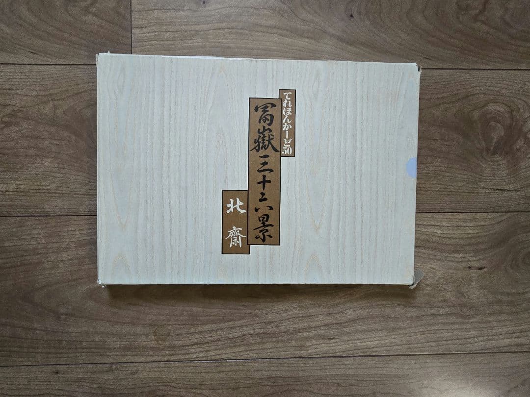 北斎浮世絵集　カード未使用