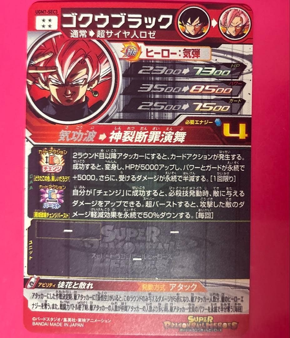 SDBH UGM7-SEC3 ゴクウブラック