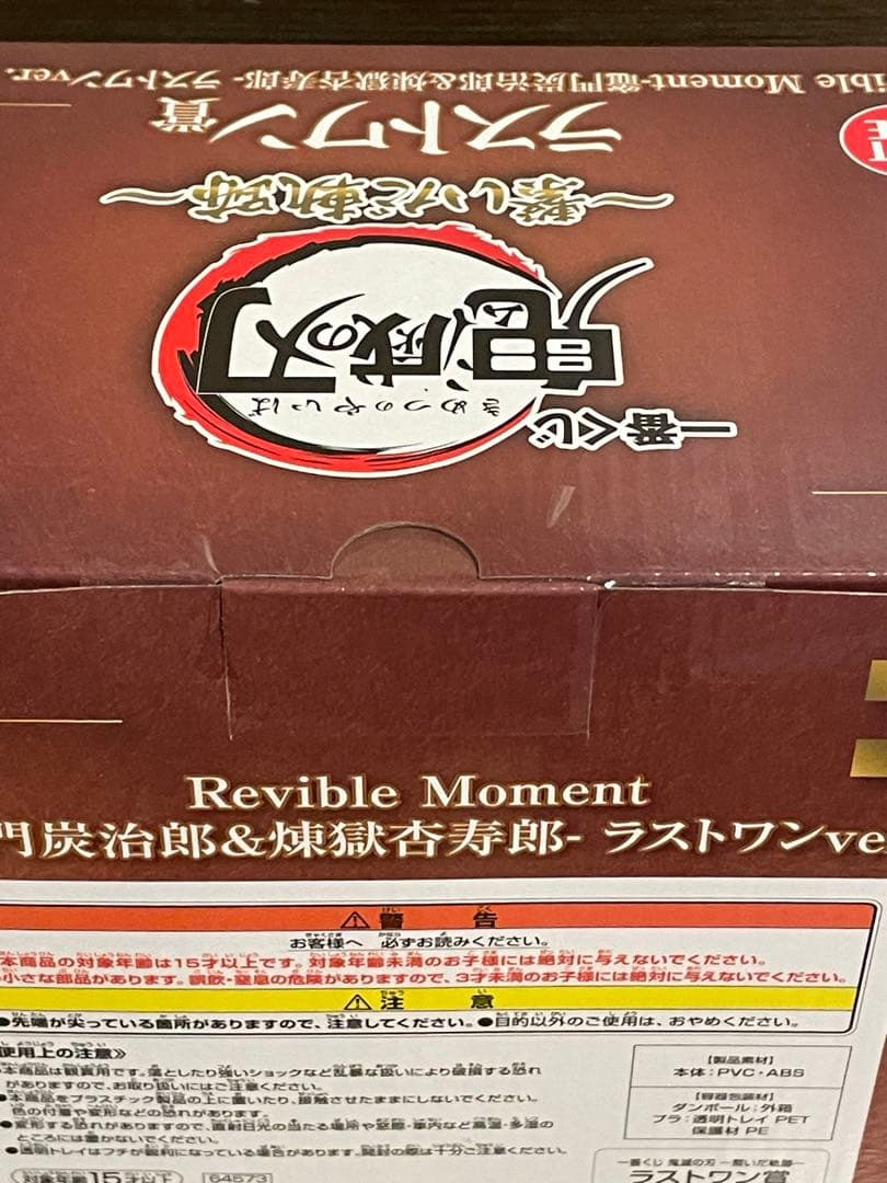 一番くじ　鬼滅の刃　ラストワン賞　煉獄杏寿郎&竈門炭治郎