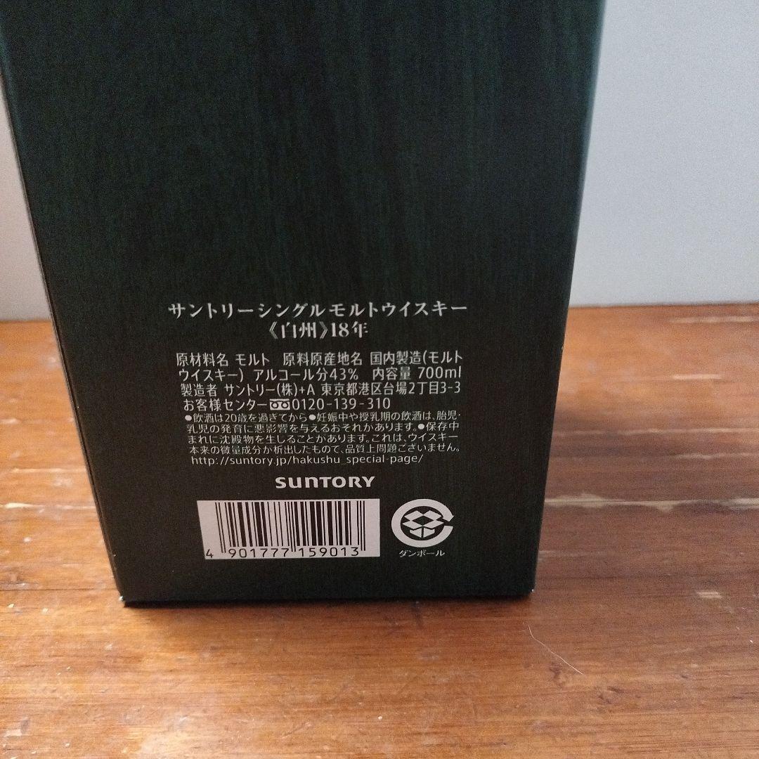 u*8様 山崎・白州 18年 シングルモルトウイスキー セット