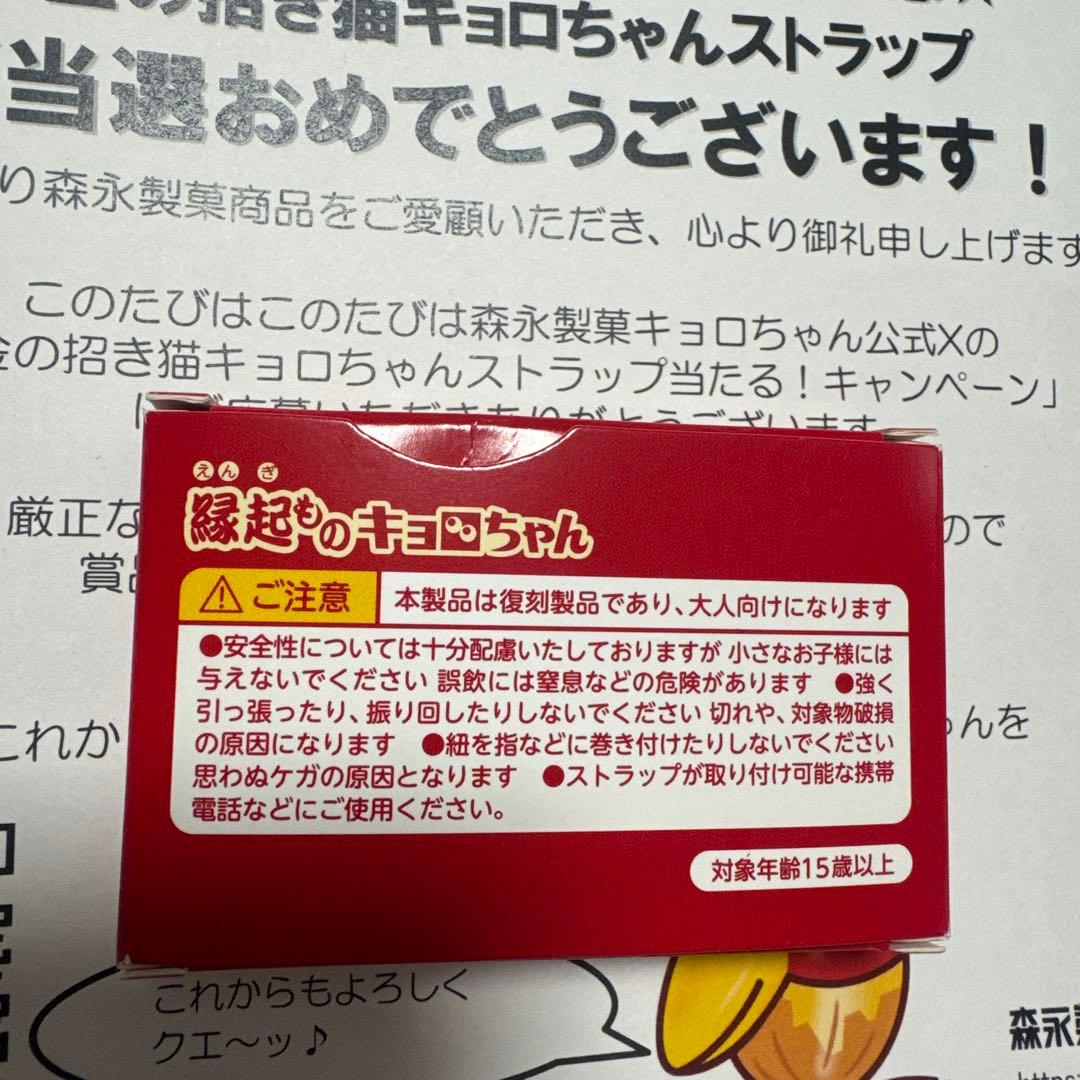 縁起ものキョロちゃん 金の招き猫 キョロちゃん 100名限定 懸賞