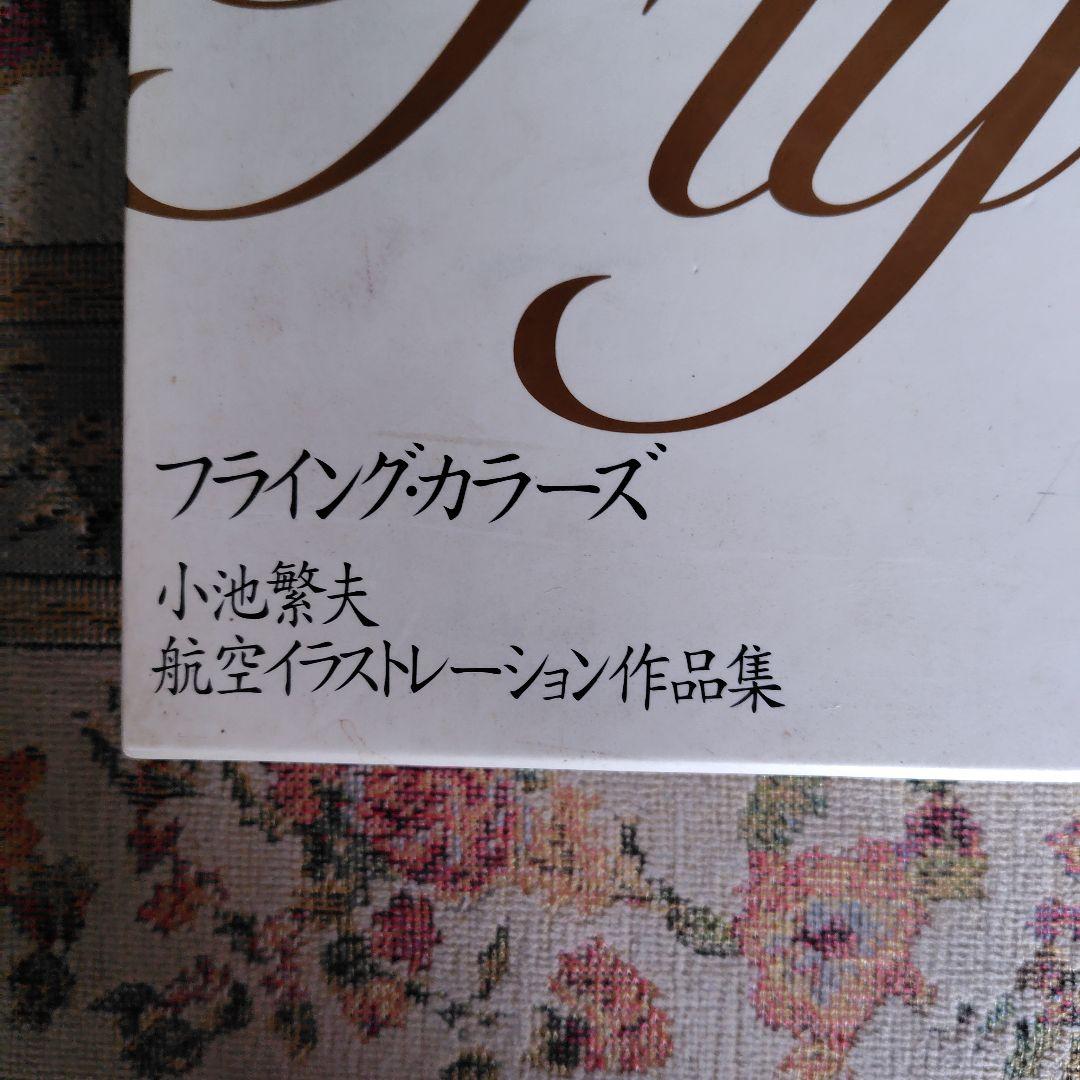 Flying Colors 航空イラストレーション作品集