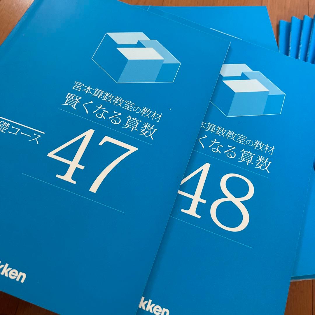 宮本算数教室の教材 賢くなる算数 基礎コース 1-48