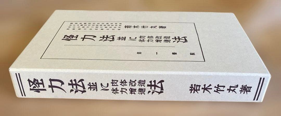 怪力法並に肉体改造体力増進法 若木竹丸著