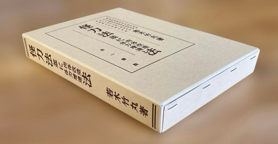怪力法並に肉体改造体力増進法 若木竹丸著