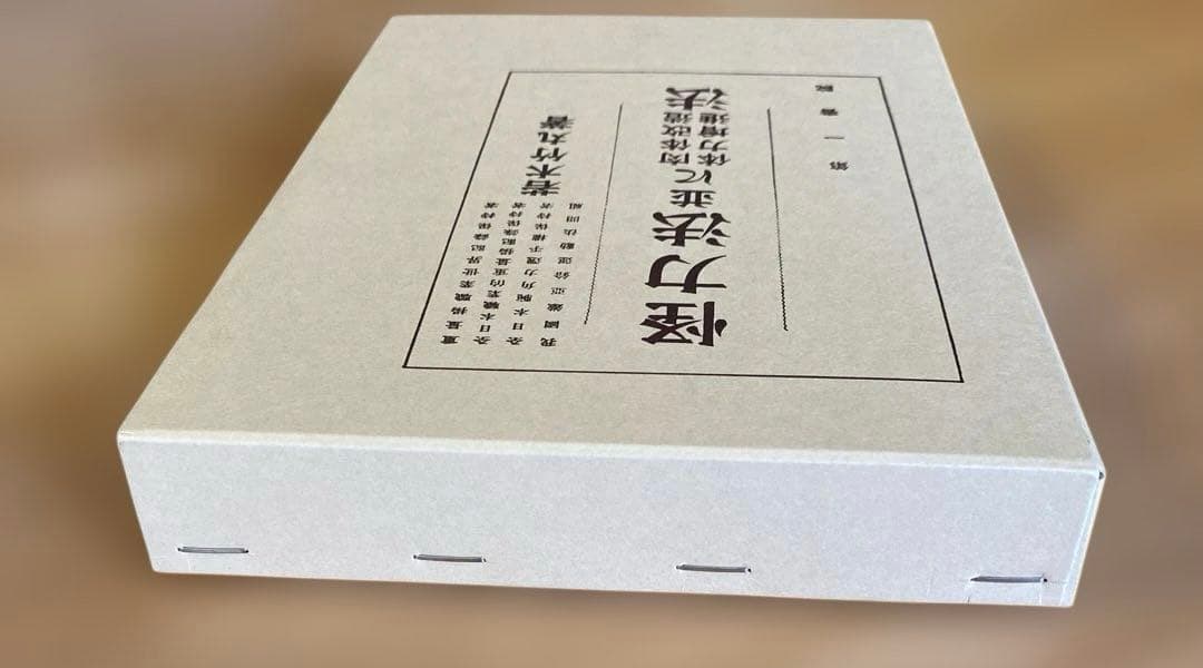 怪力法並に肉体改造体力増進法 若木竹丸著