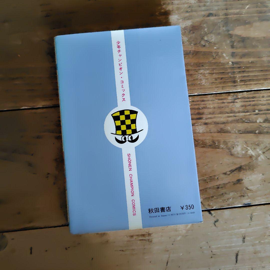 初版本 ドラネコロック 1 鴨川つばめ 少年チャンピオンコミックス