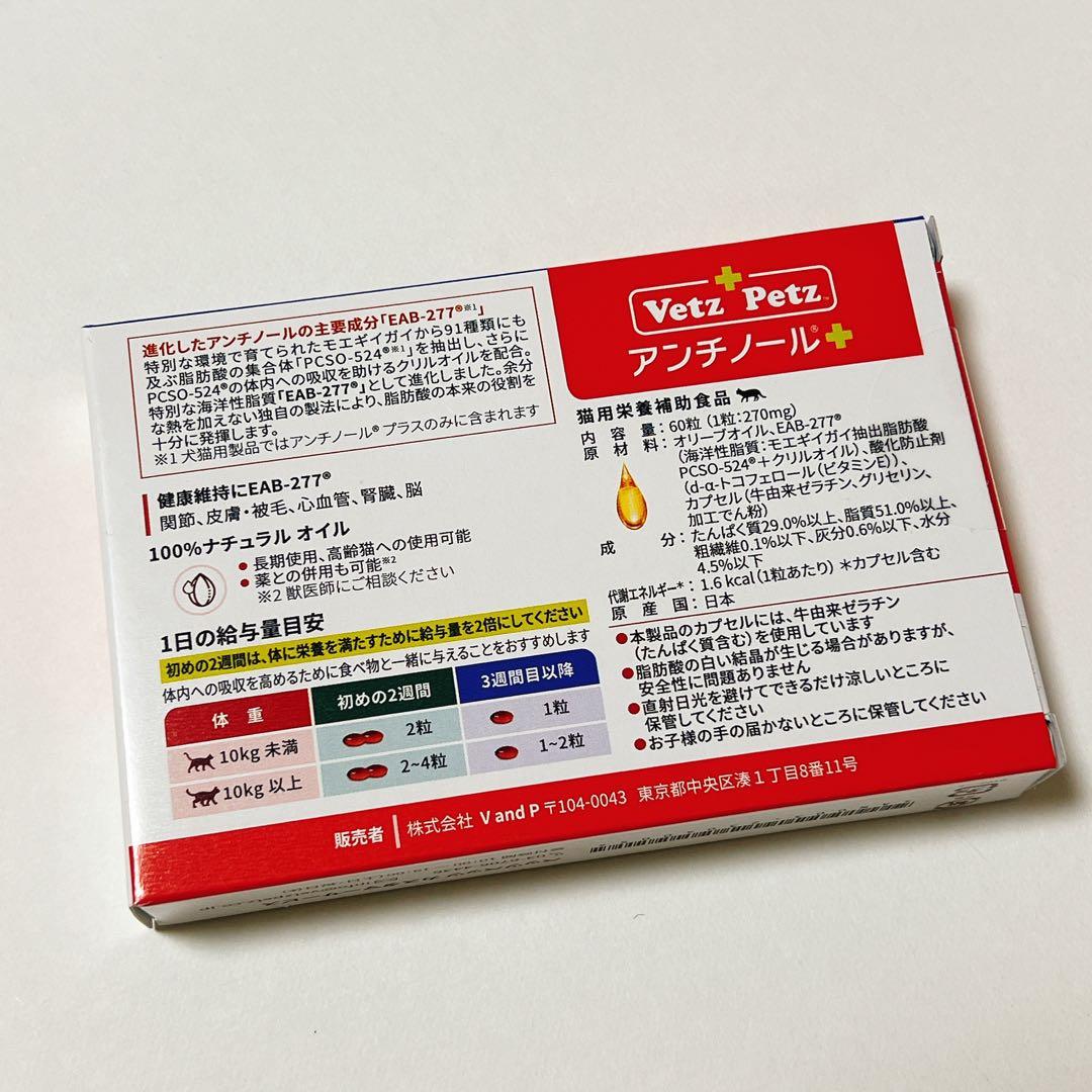 未開封　アンチノール プラス 猫用 60粒 1箱