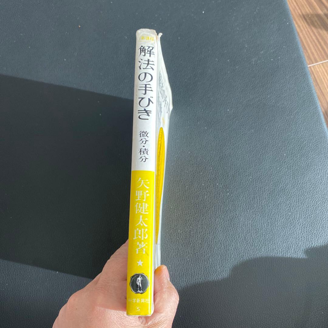 解法の手びき 微分・積分 新課程 矢野健太郎著