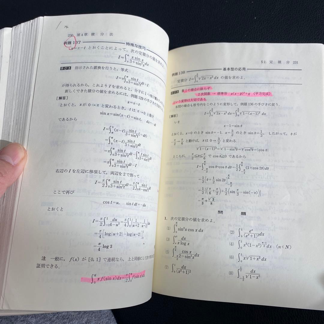 解法の手びき 微分・積分 新課程 矢野健太郎著