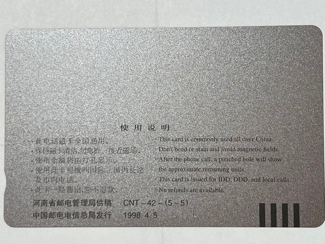 テレカ　清明上河図