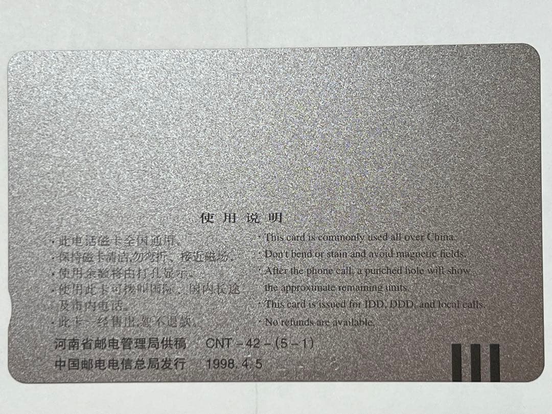 テレカ　清明上河図