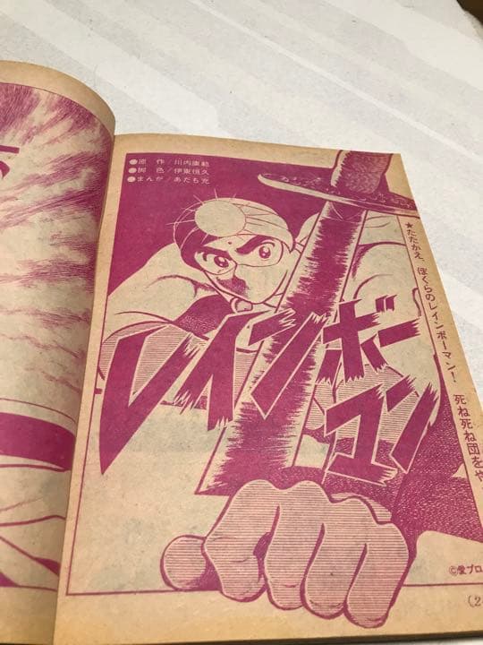 激レア❣️テレビマガジン(昭和48年10月号)あだち充レインボーマン❣️