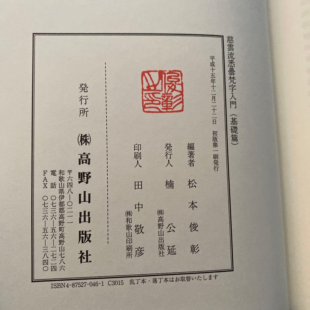 慈雲流　悉曇梵字入門　基礎編