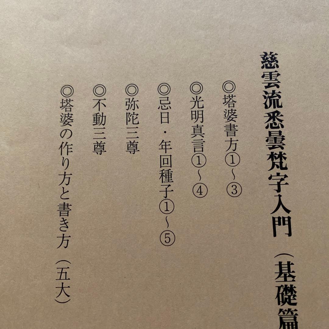 慈雲流　悉曇梵字入門　基礎編
