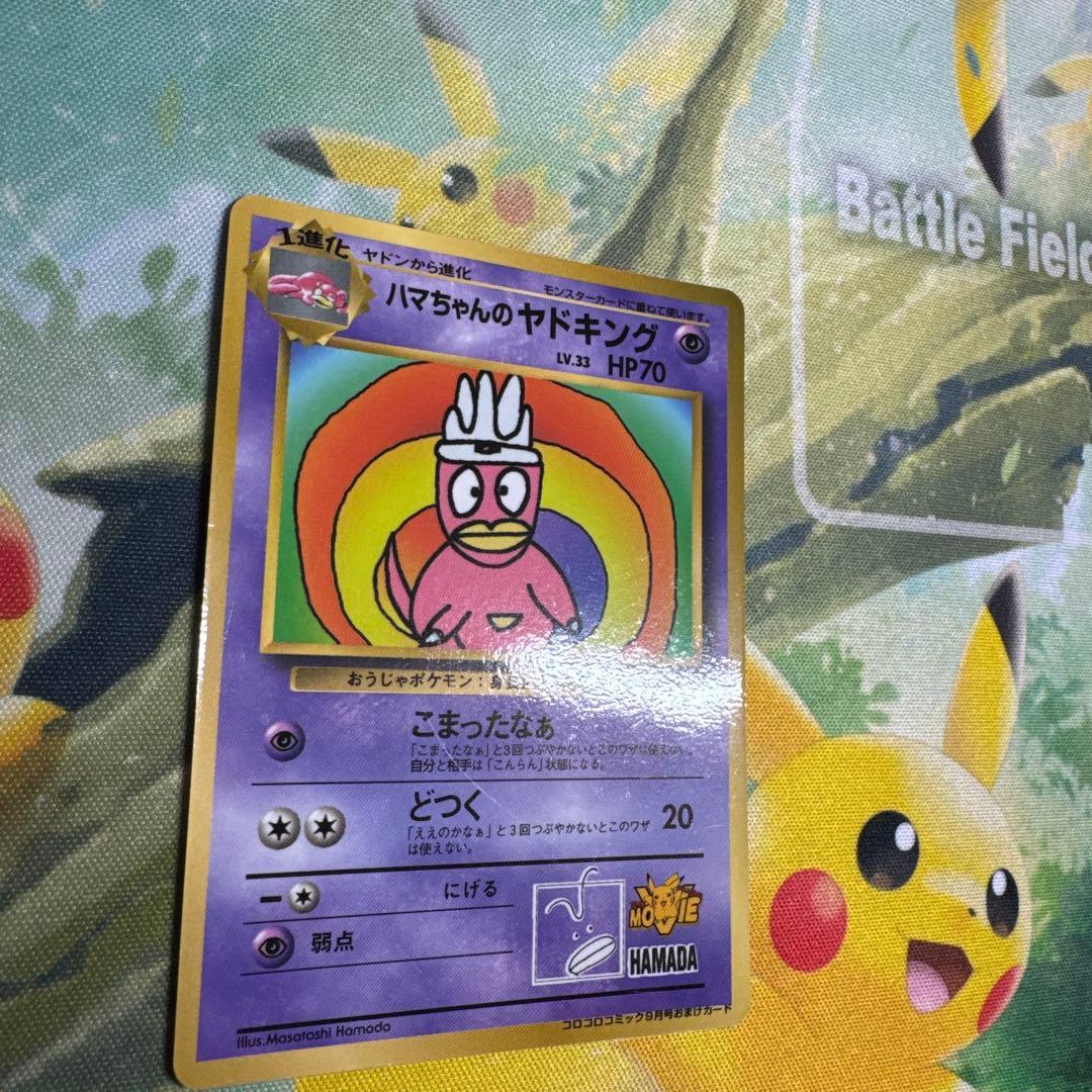 ハマちゃんのヤドキング 商品の説明必読