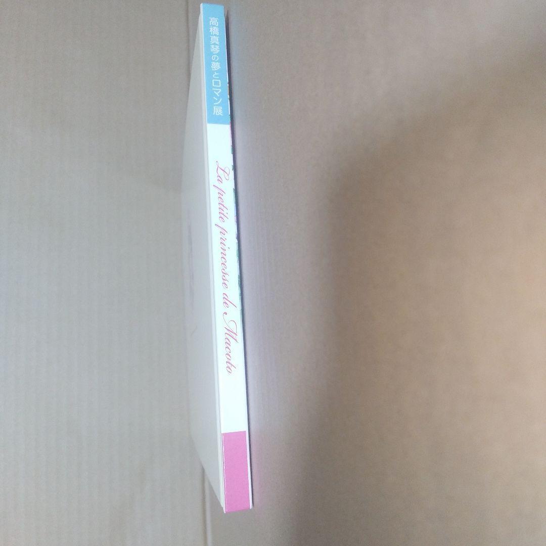 【図録】高橋真琴の夢とロマン展（サイン入り※宛名入り・おまけつき）