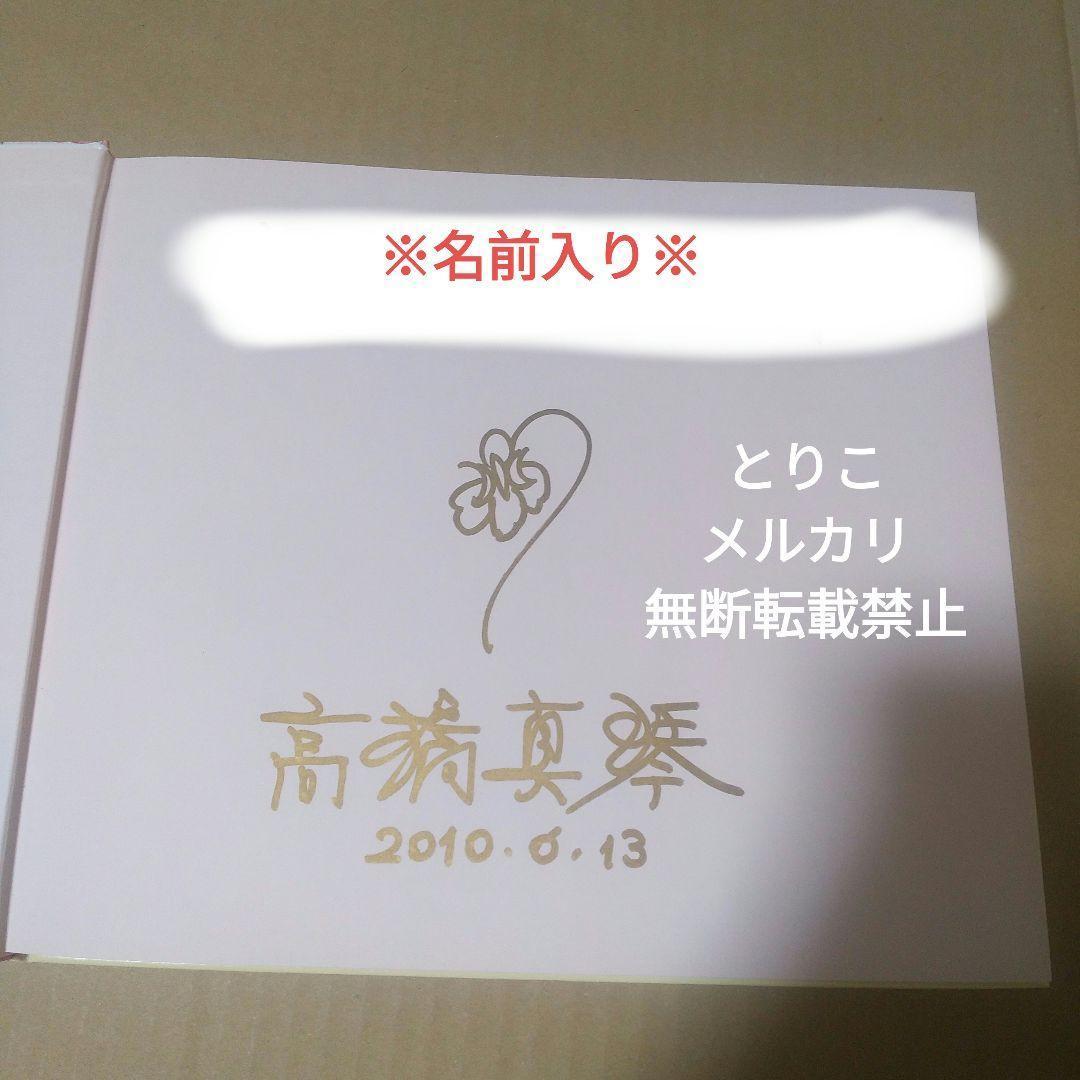 【図録】高橋真琴の夢とロマン展（サイン入り※宛名入り・おまけつき）