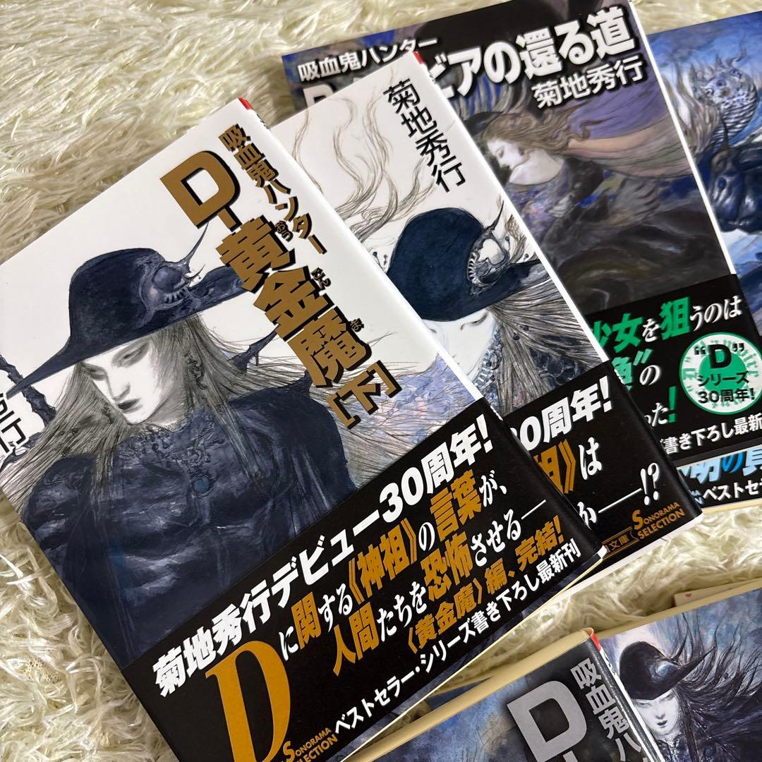 菊地秀行　吸血鬼ハンターD 25-37巻　14冊セット