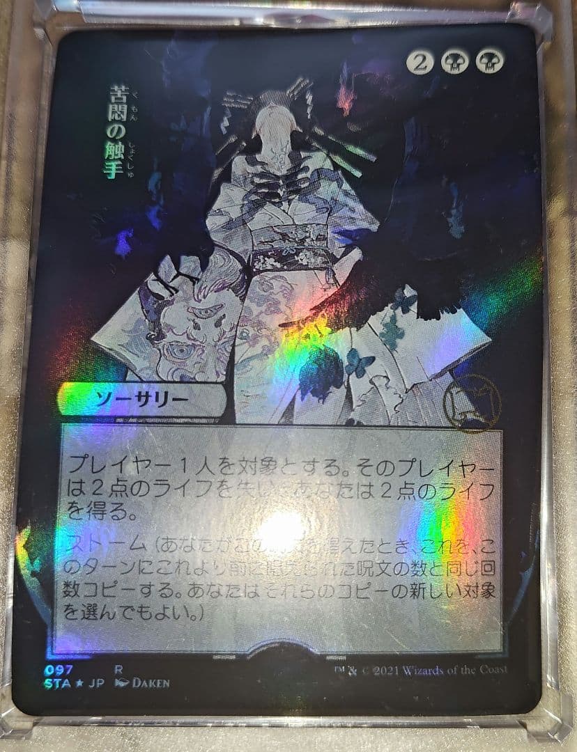 ハ*ー様 MTG アーティストプルーフ 苦悶の触手Foil