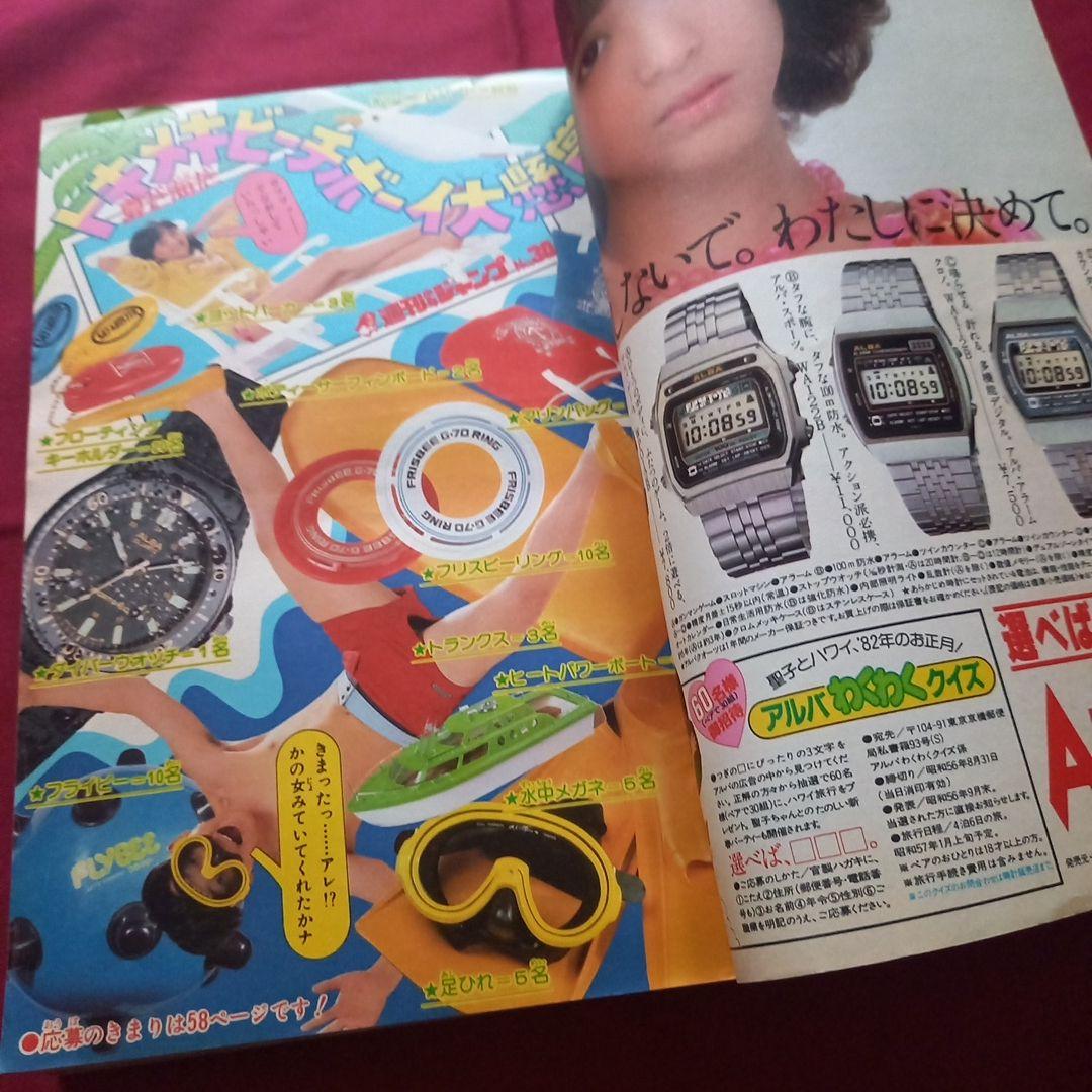 【当時物美品】週刊 少年 ジャンプ 1981年30号 漫画 アニメ