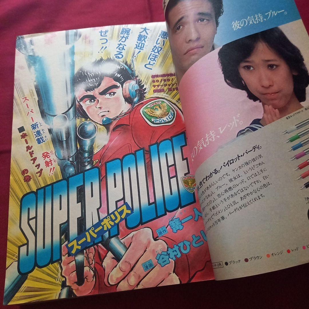 【当時物美品】週刊 少年 ジャンプ 1981年30号 漫画 アニメ